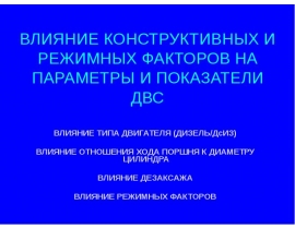 ВЛИЯНИЕ КОНСТРУКТИВНЫХ И РЕЖИМНЫХ ФАКТОРОВ НА ПАРАМЕТРЫ И ПОКАЗАТЕЛИ ДВС