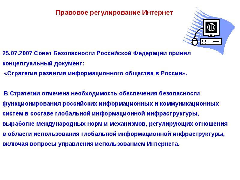 Документы в совет. Основы правового регулирования интернета. Государственное регулирование интернета. Необходимость обеспечения безопасности.. Правовое регулирование информационной безопасности в РФ.