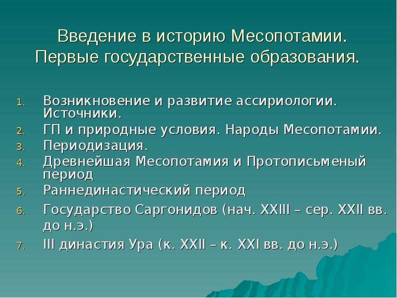 Периоды государства. Раннединастический период Месопотамии. Искусство Месопотамии периодизация. Когда возникла ассириология. Источники ГП 10 класс.