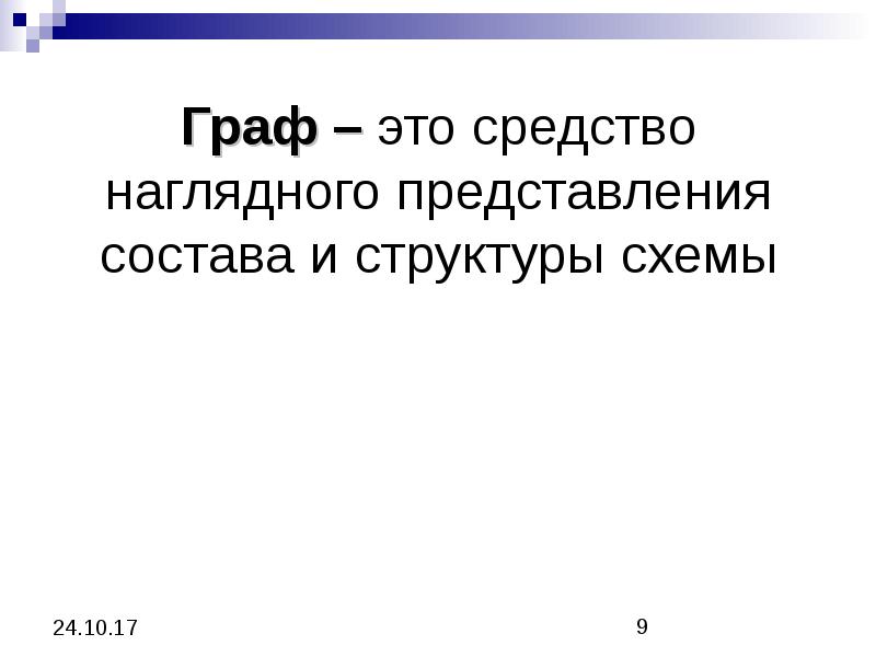 Наглядным средством представления состава и структуры