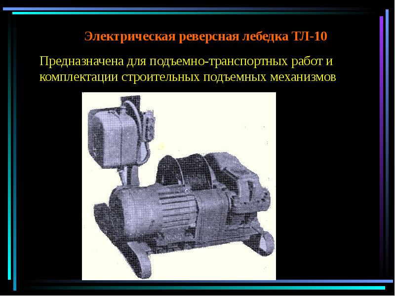 Презентация грузоподъемные механизмы