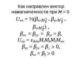Как направлен вектор намагниченности при Н = 0
