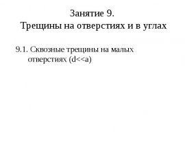 Трещины на отверстиях и в углах