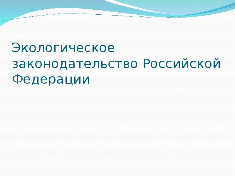 Природное законодательство рф. Природоохранное законодательство Российской Федерации. Экологическое законодательство России картинки.