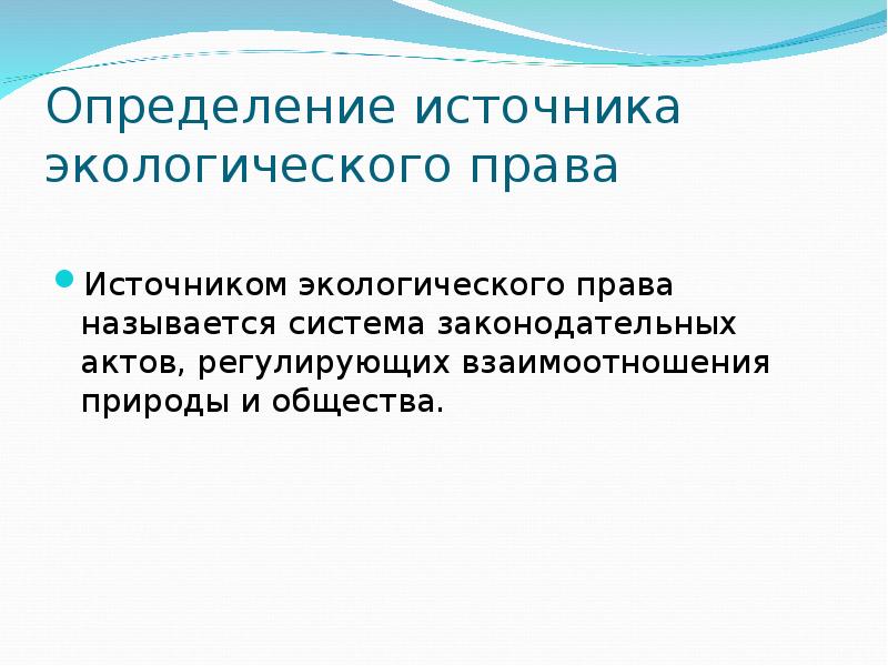 Экологическое законодательство рф презентация