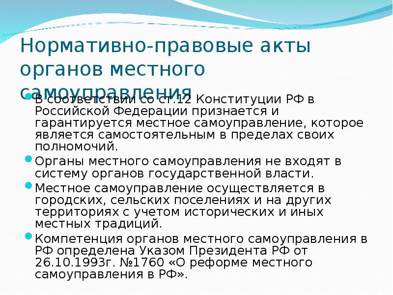 Акты местного самоуправления