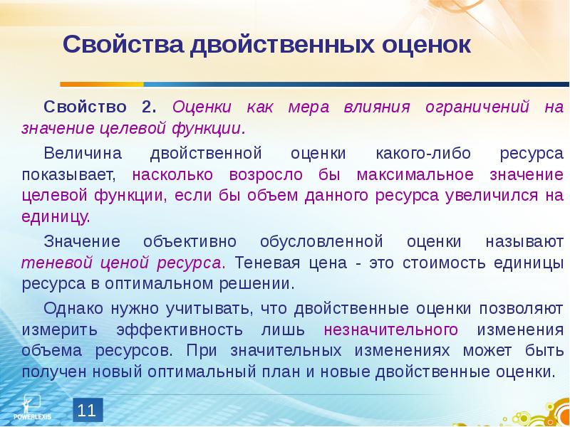 Свойства двойственных оценок и их использование в анализе оптимального плана