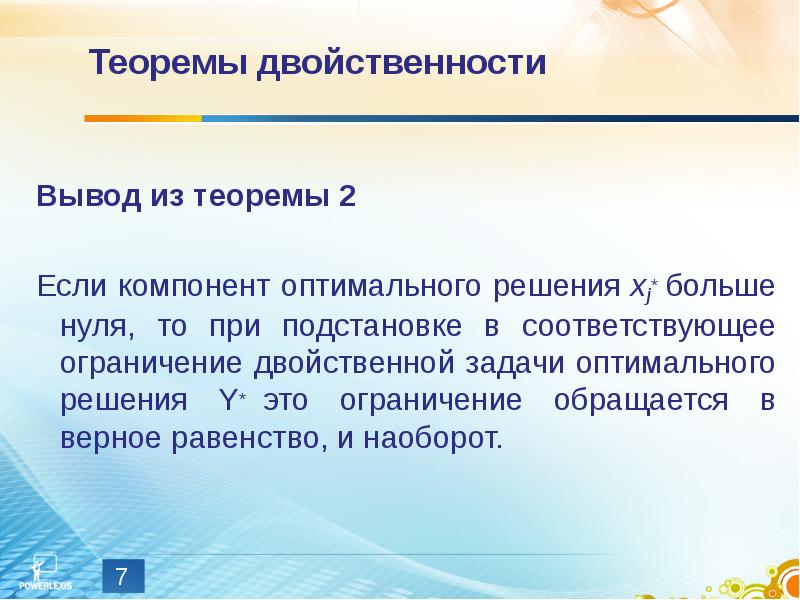 Понятие двойственности. Двойственность в линейном программировании. Теорема двойственности в линейном программировании. Двойственная задача. Основная теорема двойственности.