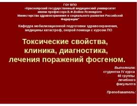 Токсические свойства, клиника, диагностика, лечения поражений фосгеном