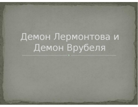 Демон Лермонтова и Демон Врубеля