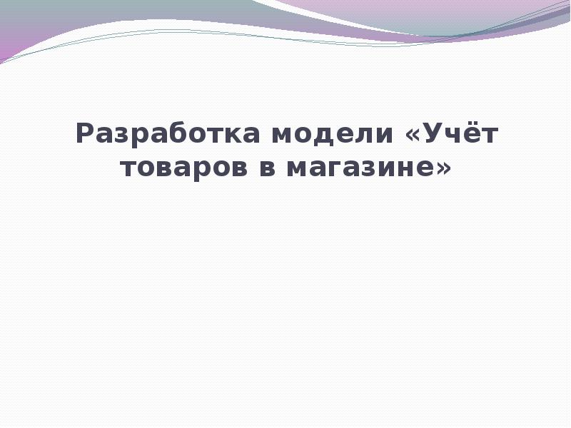 Учет товаров презентация