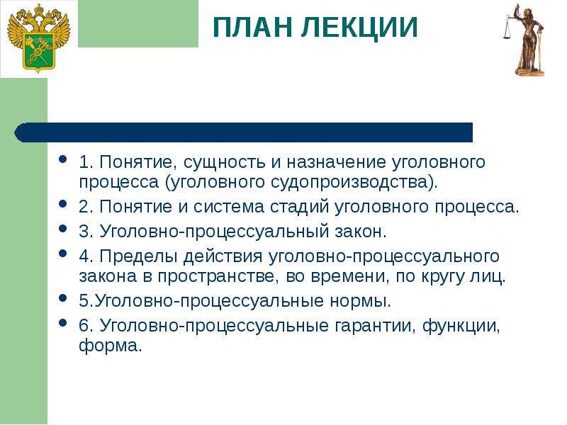 Сущность и понятие лекций. Понятие и сущность уголовного процесса. Сущность и задачи уголовного судопроизводства. Понятие сущность и задачи уголовного процесса. Укажите задачи уголовного процесса.