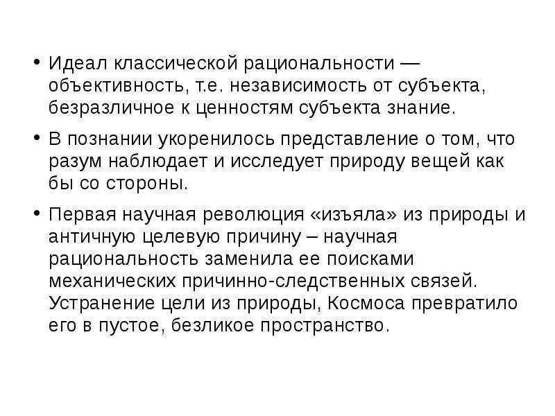 Научная рациональность. Классический идеал рациональности. Содержание научной рациональности. Идеалы и ценности классической научной рациональности. Ценность научной рациональности.