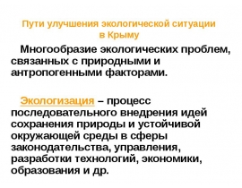 Пути улучшения экологической ситуации в Крыму