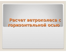 Расчет ветроколеса с горизонтальной осью