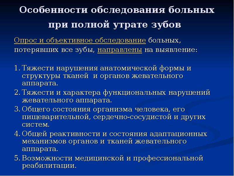 Особенности клинического обследования при полном отсутствии зубов презентация