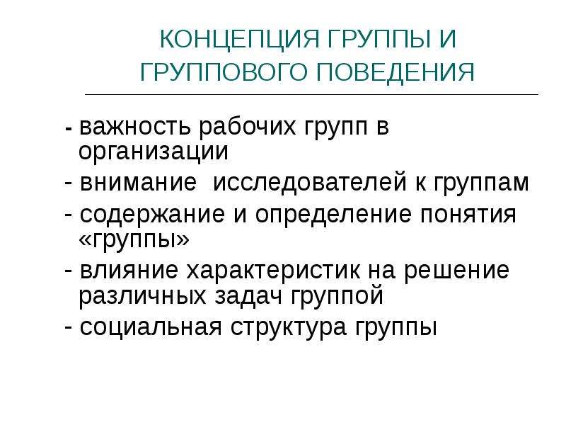 Концепция группы