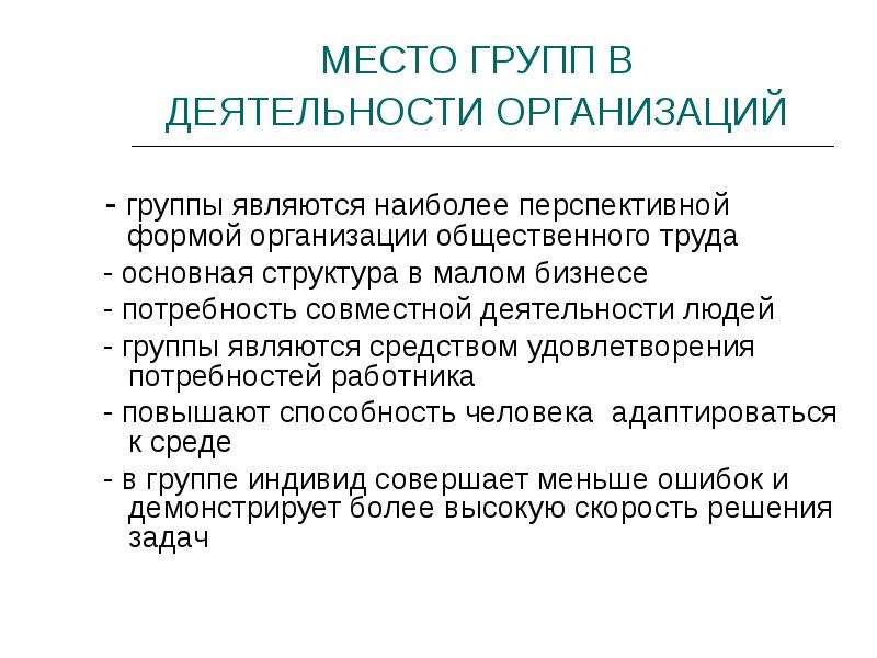 Что считается более. Потребность в совместной деятельности. Группы в организации. Социальные факторы в работе организации. Группы юридических лиц.