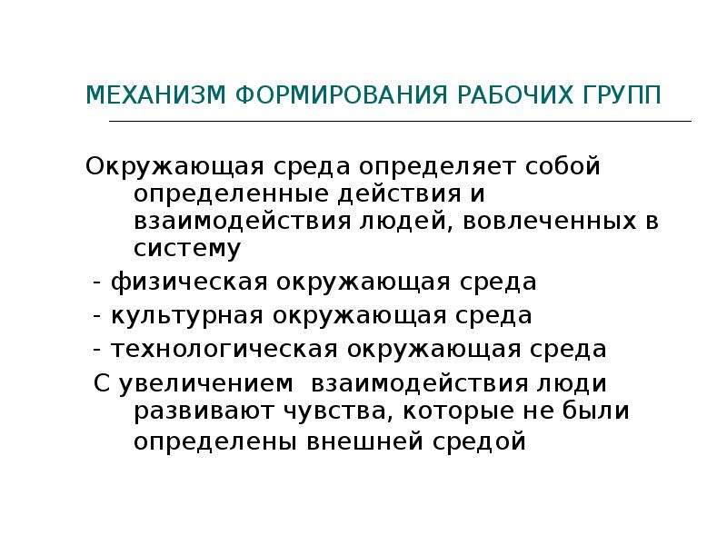 Конкретные действия. Факторы социального взаимодействия. Социальные факторы управления. Факторы формирования рабочей группы. Развитие на рабочем месте конкретные действия.