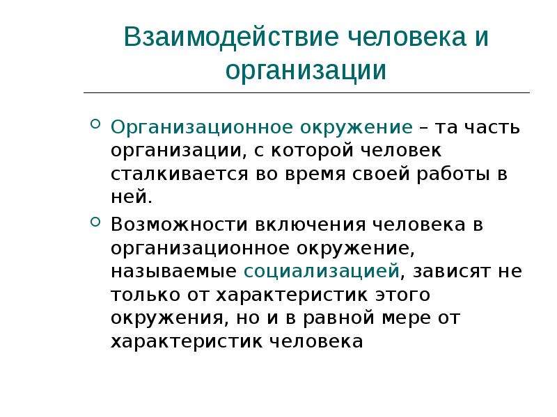 Социальное взаимодействие факторы. Взаимодействие человека и организации. Факторы соц взаимодействия людей. Модель взаимодействия человека и организационного окружения. Социальные факторы управления.