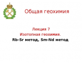 Изотопная геохимия. Rb-Sr метод, Sm-Nd метод