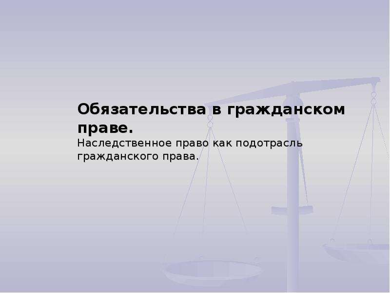 Обязательственное право в гражданском праве презентация