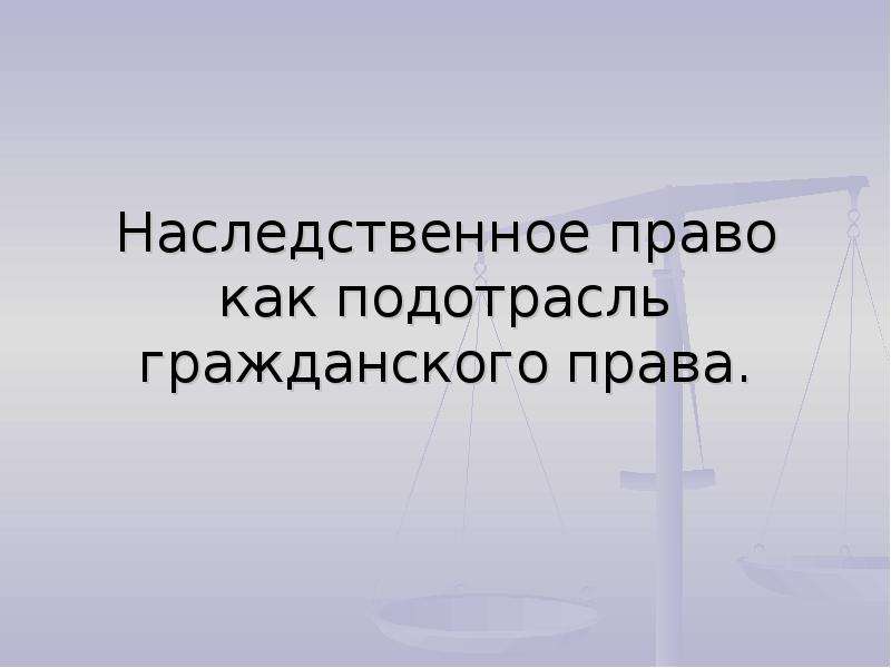 Подотрасли гражданского права схема