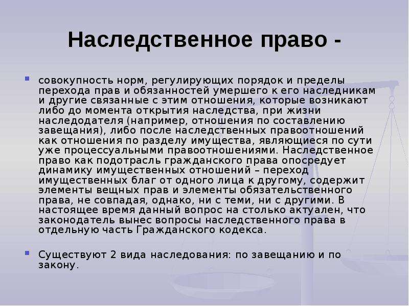 Наследственное право это. Наследственное право в гражданском праве. Нормы наследственного права. Основные вопросы наследственного права.