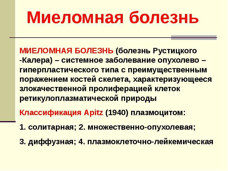 Клиническая картина миеломной болезни