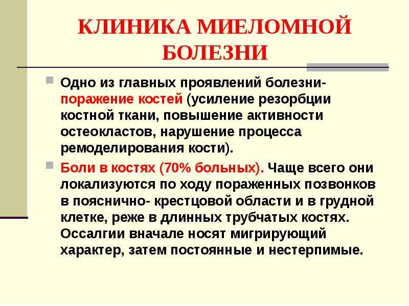 Миеломная болезнь клиническая картина