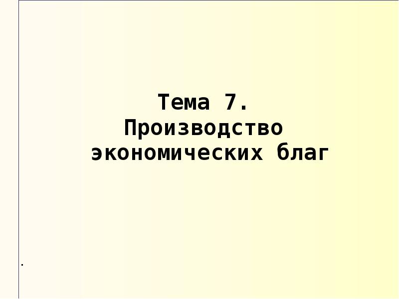 План по теме производство экономических благ