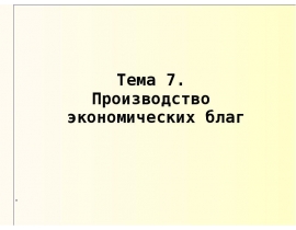 Производство экономических благ
