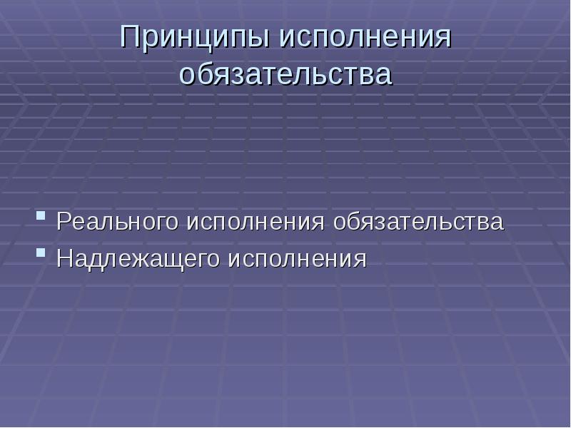 Принцип исполнения