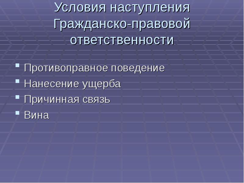 Условия гражданско правовой ответственности