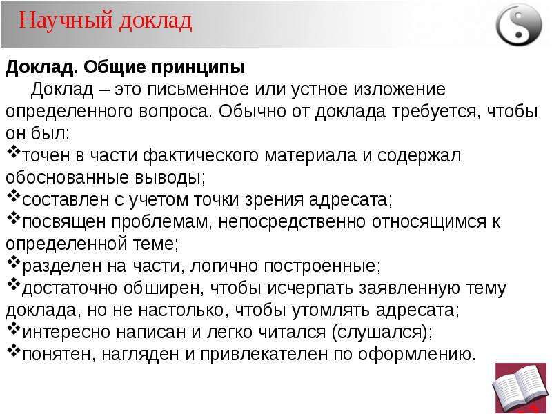 Научный доклад. Доклад научный доклад. Доклад научное сообщение. Презентация научного доклада.