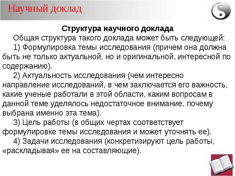 Научного доклада 4. Научный доклад. Структура научного доклада.