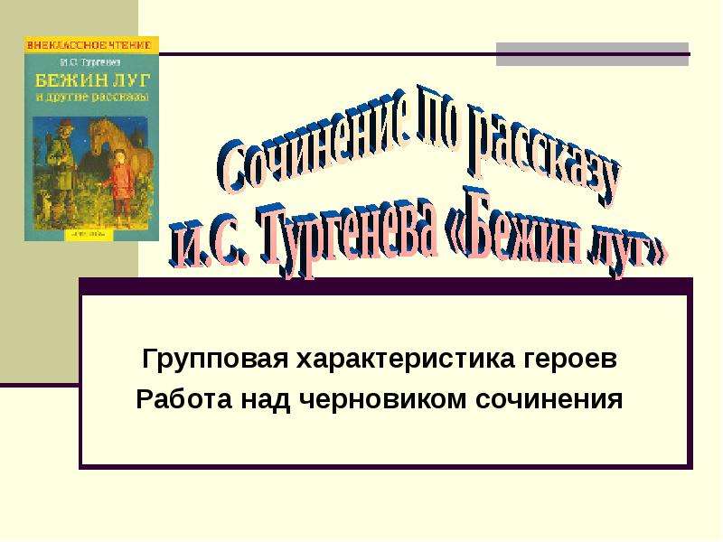 Подготовка к сочинению по рассказу муму 5 класс по литературе по плану презентация