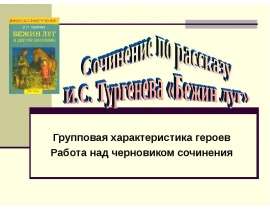 Обучение сочинению по рассказу И.С.Тургенева Бежин луг