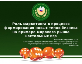 Роль маркетинга в процессе формирования новых типов бизнеса на примере мирового рынка настольных игр