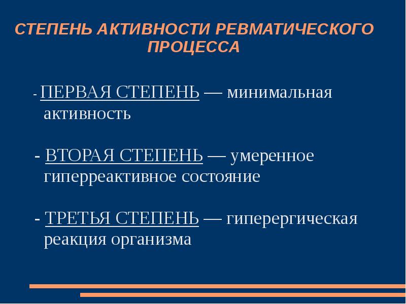 Активность ревматического процесса. Степень ревматического процесса. Степени активности ревматизма. Критерии активности ревматического процесса. Активность 2 степени что это.