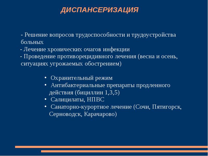 Ревматизм диспансерное наблюдение. Ревматизм диспансеризация. Диспансеризация больных с ревматизмом. Диспансеризация детей с ревматизмом.