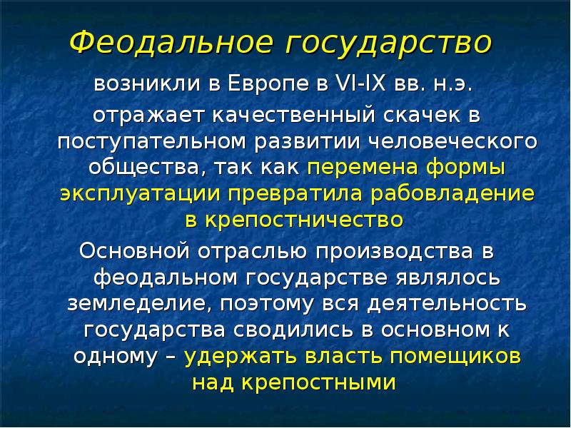 Страны феодализма. Феодальное государство. Экономическая основа феодального государства.