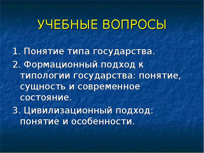 Формационный и цивилизационный подходы к типологии государства