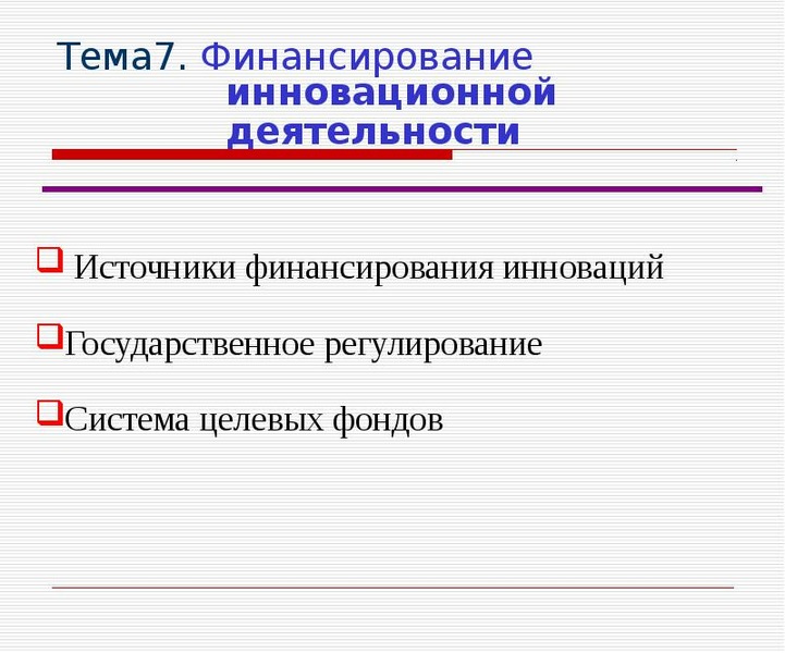 Финансирование инновационной деятельности презентация