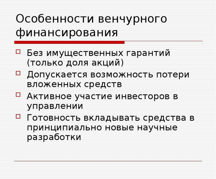 Допустить возможность. Венчурное финансирование инновационной деятельности. Имущественные гарантии.