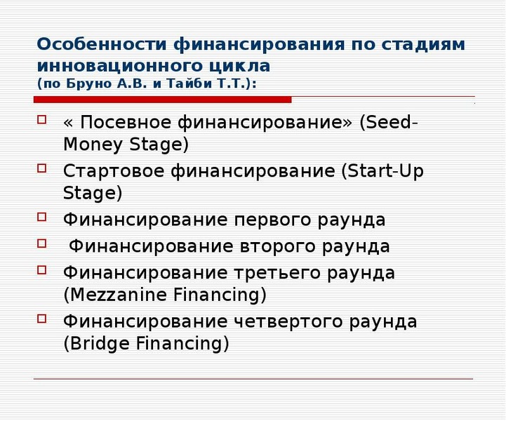 Особенности финансирования инновационных проектов