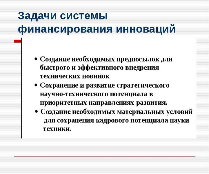 Финансирование инновационных проектов