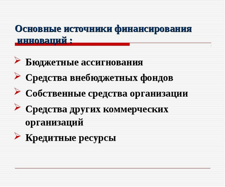 К источникам финансирования инновационного проекта относятся