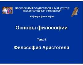 Философия Аристотеля