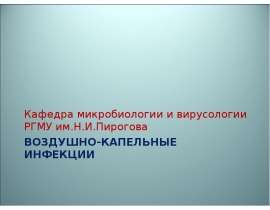 ВОЗДУШНО-КАПЕЛЬНЫЕ ИНФЕКЦИИ